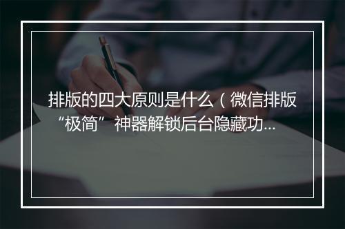 排版的四大原则是什么（微信排版“极简”神器解锁后台隐藏功能）