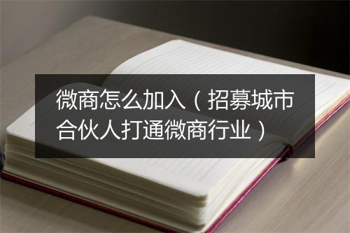微商怎么加入（招募城市合伙人打通微商行业）