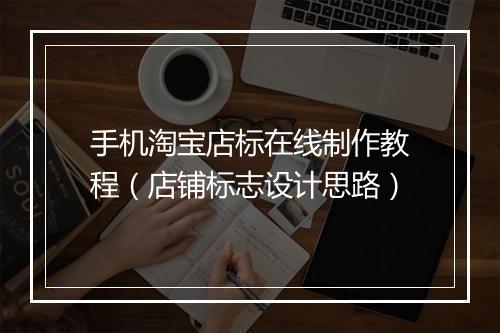 手机淘宝店标在线制作教程（店铺标志设计思路）