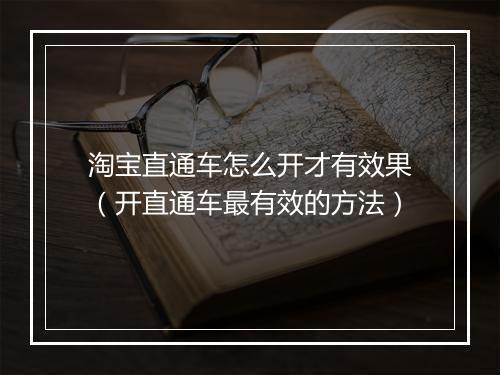 淘宝直通车怎么开才有效果（开直通车最有效的方法）