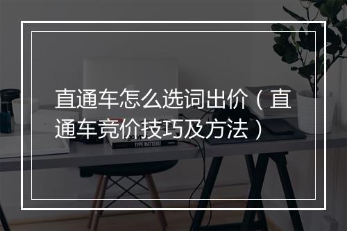 直通车怎么选词出价（直通车竞价技巧及方法）