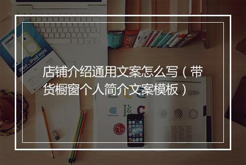店铺介绍通用文案怎么写（带货橱窗个人简介文案模板）