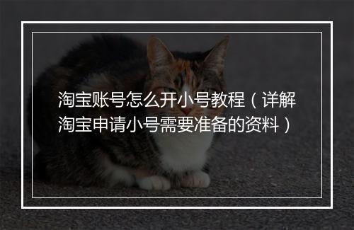 淘宝账号怎么开小号教程（详解淘宝申请小号需要准备的资料）