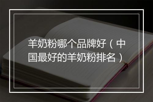 羊奶粉哪个品牌好（中国最好的羊奶粉排名）