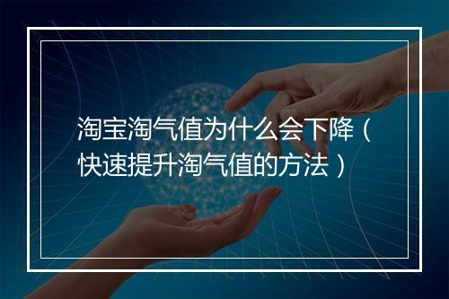 淘宝淘气值为什么会下降（快速提升淘气值的方法）