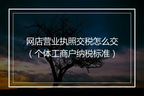 网店营业执照交税怎么交（个体工商户纳税标准）