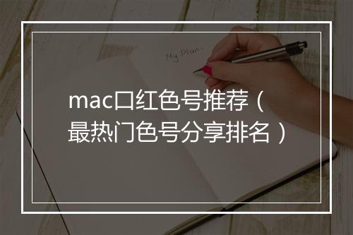 mac口红色号推荐（最热门色号分享排名）