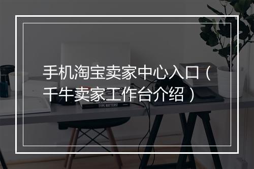 手机淘宝卖家中心入口（千牛卖家工作台介绍）