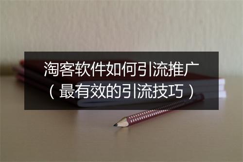 淘客软件如何引流推广（最有效的引流技巧）