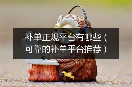 补单正规平台有哪些（可靠的补单平台推荐）