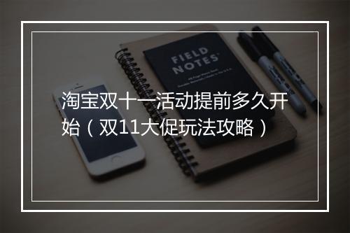 淘宝双十一活动提前多久开始（双11大促玩法攻略）