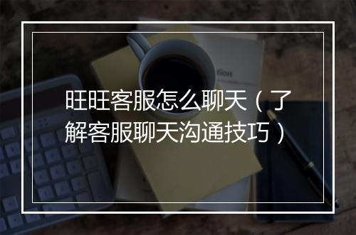 旺旺客服怎么聊天（了解客服聊天沟通技巧）