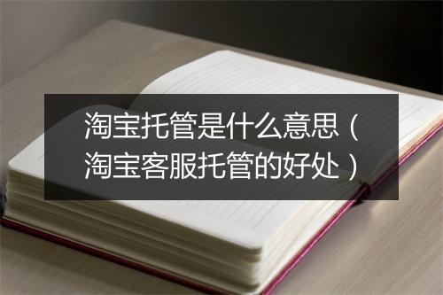 淘宝托管是什么意思（淘宝客服托管的好处）