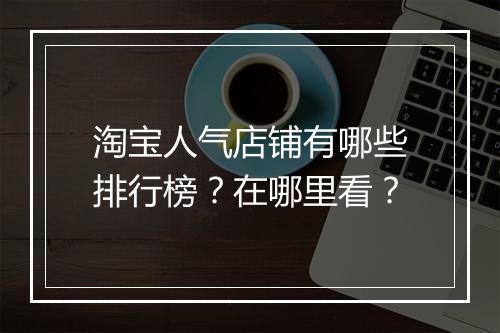 淘宝人气店铺有哪些排行榜？在哪里看？