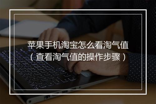 苹果手机淘宝怎么看淘气值（查看淘气值的操作步骤）
