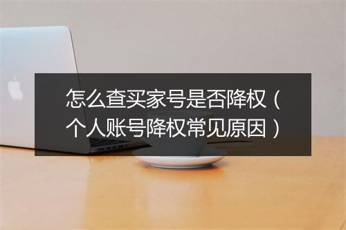 怎么查买家号是否降权（个人账号降权常见原因）