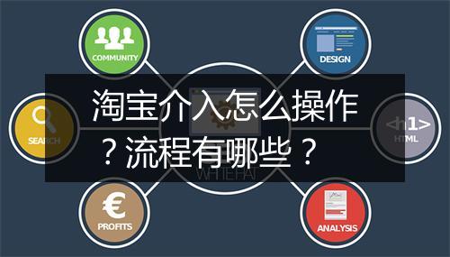 淘宝介入怎么操作？流程有哪些？
