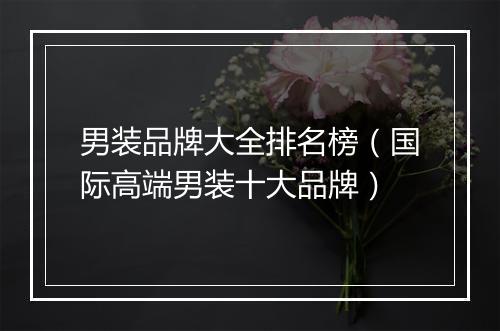 男装品牌大全排名榜（国际高端男装十大品牌）