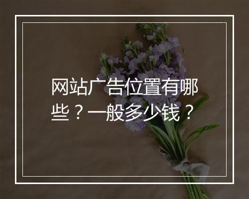 网站广告位置有哪些？一般多少钱？