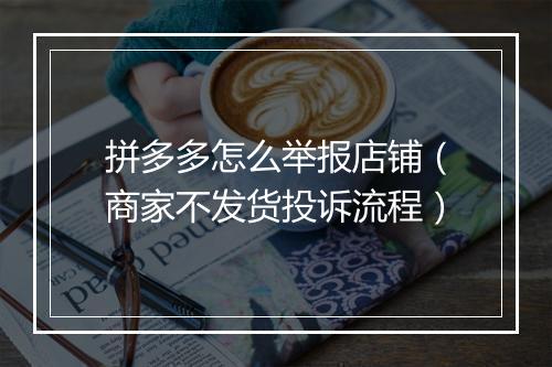 拼多多怎么举报店铺（商家不发货投诉流程）