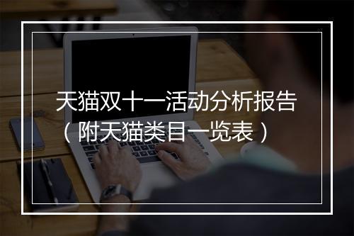 天猫双十一活动分析报告（附天猫类目一览表）