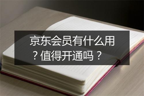 京东会员有什么用？值得开通吗？