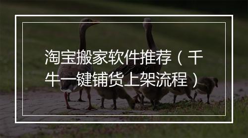 淘宝搬家软件推荐（千牛一键铺货上架流程）