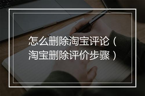 怎么删除淘宝评论（淘宝删除评价步骤）