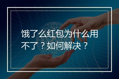 饿了么红包为什么用不了？如何解决？