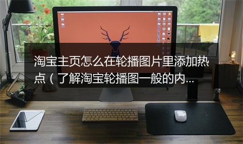 淘宝主页怎么在轮播图片里添加热点（了解淘宝轮播图一般的内容）