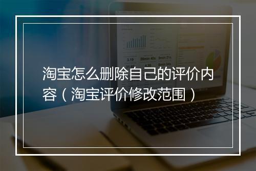 淘宝怎么删除自己的评价内容（淘宝评价修改范围）