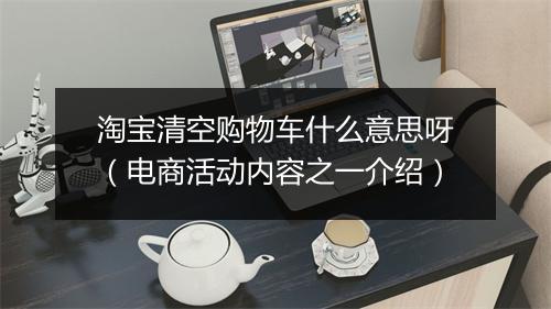 淘宝清空购物车什么意思呀（电商活动内容之一介绍）