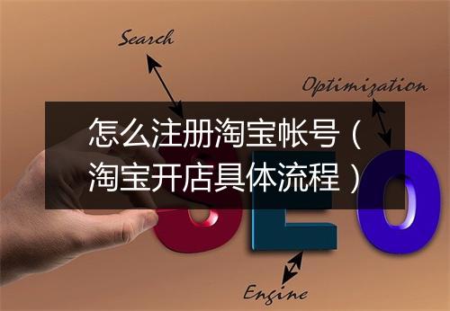 怎么注册淘宝帐号（淘宝开店具体流程）