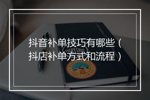 抖音补单技巧有哪些（抖店补单方式和流程）