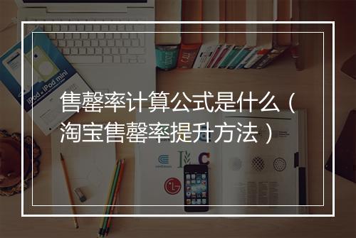 售罄率计算公式是什么（淘宝售罄率提升方法）