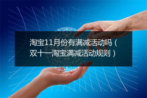 淘宝11月份有满减活动吗（双十一淘宝满减活动规则）