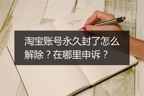 淘宝账号永久封了怎么解除？在哪里申诉？