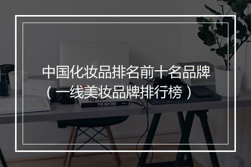 中国化妆品排名前十名品牌（一线美妆品牌排行榜）