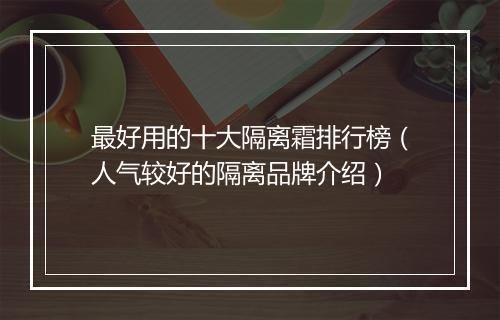 最好用的十大隔离霜排行榜（人气较好的隔离品牌介绍）