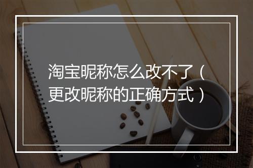 淘宝昵称怎么改不了（更改昵称的正确方式）