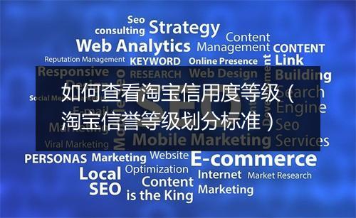 如何查看淘宝信用度等级（淘宝信誉等级划分标准）