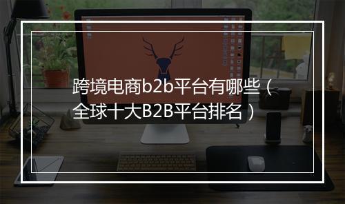 跨境电商b2b平台有哪些（全球十大B2B平台排名）