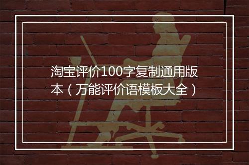 淘宝评价100字复制通用版本（万能评价语模板大全）