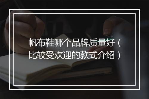 帆布鞋哪个品牌质量好（比较受欢迎的款式介绍）
