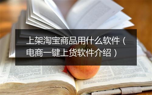 上架淘宝商品用什么软件（电商一键上货软件介绍）