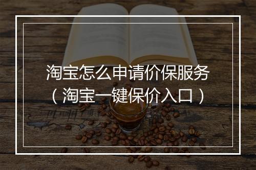 淘宝怎么申请价保服务（淘宝一键保价入口）