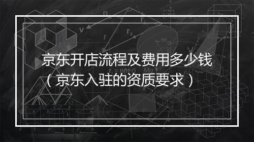 京东开店流程及费用多少钱（京东入驻的资质要求）