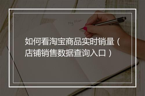 如何看淘宝商品实时销量（店铺销售数据查询入口）