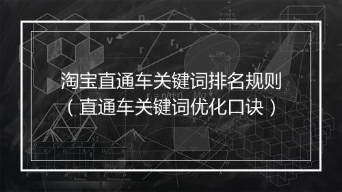 淘宝直通车关键词排名规则（直通车关键词优化口诀）