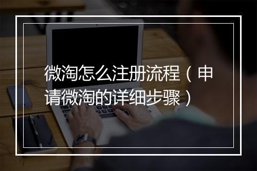 微淘怎么注册流程（申请微淘的详细步骤）